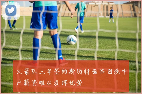火箭队三年签约斯玛特面临困境中产薪资难以发挥优势
