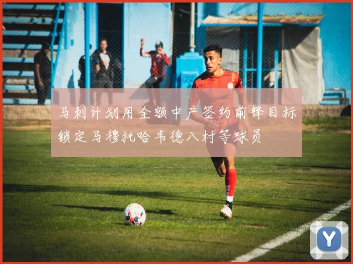 马刺计划用全额中产签约前锋目标锁定马穆托哈韦德八村等球员
