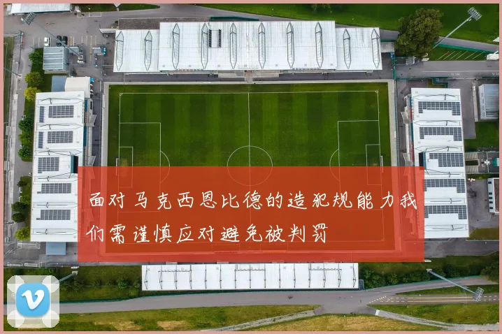 面对马克西恩比德的造犯规能力我们需谨慎应对避免被判罚
