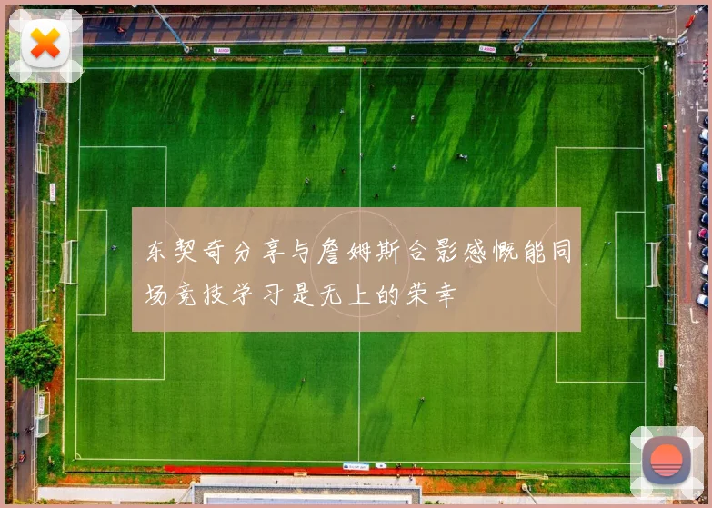 东契奇分享与詹姆斯合影感慨能同场竞技学习是无上的荣幸